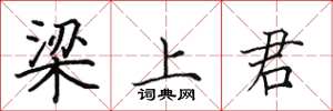 田英章樑上君楷書怎么寫