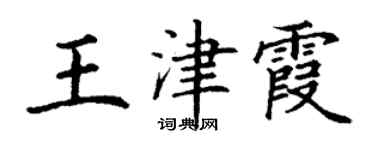 丁謙王津霞楷書個性簽名怎么寫