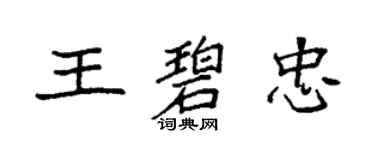 袁強王碧忠楷書個性簽名怎么寫