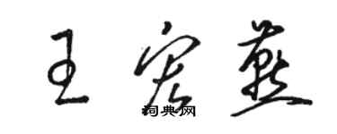 駱恆光王宏燕草書個性簽名怎么寫