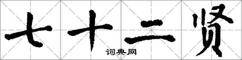 翁闓運七十二賢楷書怎么寫