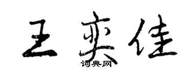 曾慶福王奕佳行書個性簽名怎么寫