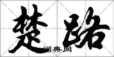 胡問遂楚路行書怎么寫