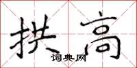 侯登峰拱高楷書怎么寫