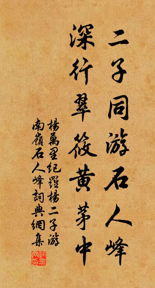 楊萬里二子同游石人峰,深行翠筱黃茅中書法作品欣賞