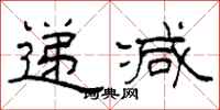 柯春海遞減隸書怎么寫