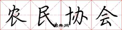 荊霄鵬農民協會楷書怎么寫