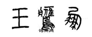 曾慶福王鷹鵬篆書個性簽名怎么寫