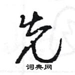 王旻寫的硬筆行書先