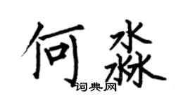 何伯昌何淼楷書個性簽名怎么寫