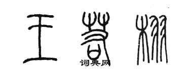 陳墨王若栩篆書個性簽名怎么寫