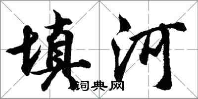 胡問遂填河行書怎么寫