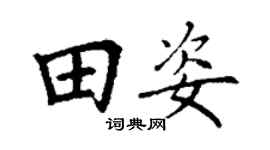 丁謙田姿楷書個性簽名怎么寫