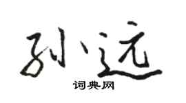 駱恆光孫遠行書個性簽名怎么寫