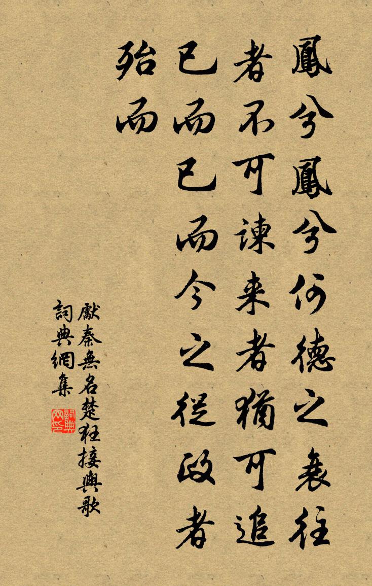 先秦無名楚狂接輿歌書法作品欣賞