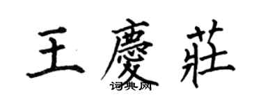 何伯昌王慶莊楷書個性簽名怎么寫