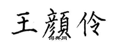 何伯昌王顏伶楷書個性簽名怎么寫