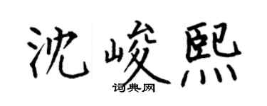 何伯昌沈峻熙楷書個性簽名怎么寫