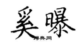 丁謙奚曝楷書個性簽名怎么寫