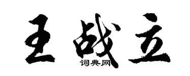 胡問遂王戰立行書個性簽名怎么寫