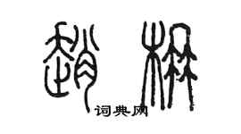 陳墨趙楠篆書個性簽名怎么寫