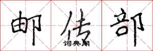 侯登峰郵傳部楷書怎么寫
