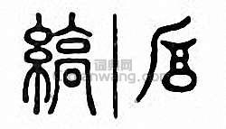 “縞”篆刻印章