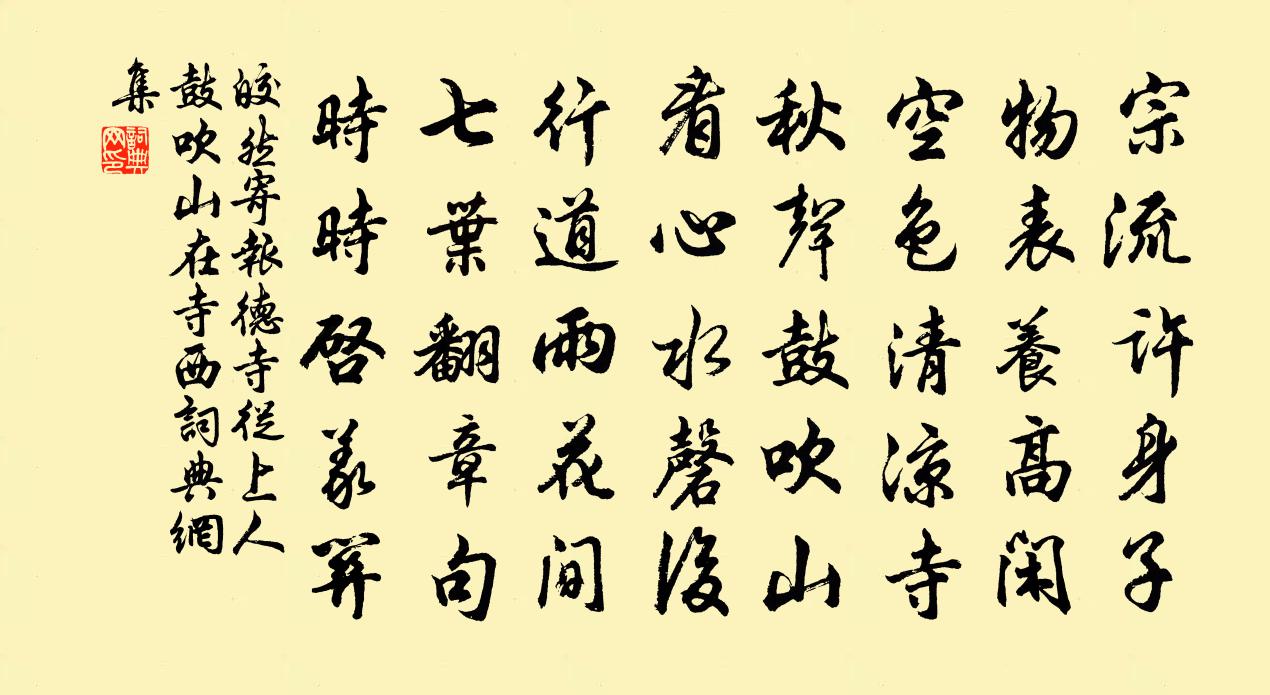 皎然寄報德寺從上人(鼓吹山在寺西)書法作品欣賞