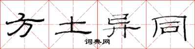 范連陞方土異同隸書怎么寫