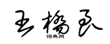 朱錫榮王橋良草書個性簽名怎么寫