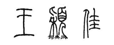 陳墨王穎佳篆書個性簽名怎么寫