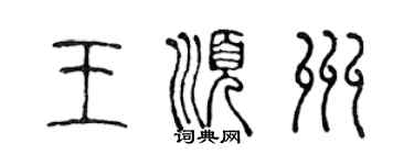 陳聲遠王順州篆書個性簽名怎么寫