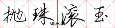 田英章拋珠滾玉行書怎么寫