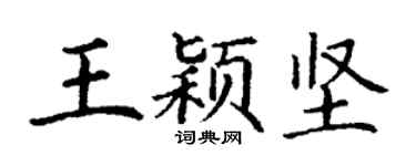 丁謙王穎堅楷書個性簽名怎么寫