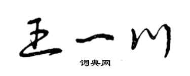 曾慶福王一川草書個性簽名怎么寫