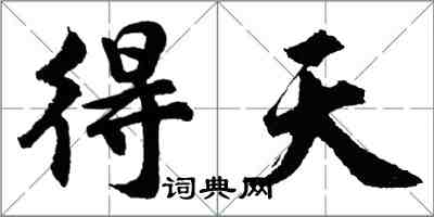 胡問遂得天行書怎么寫