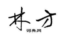 梁錦英林方草書個性簽名怎么寫