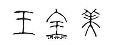 陳聲遠王全美篆書個性簽名怎么寫