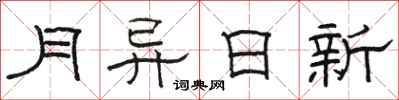 駱恆光月異日新隸書怎么寫