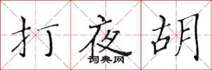 黃華生打夜胡楷書怎么寫