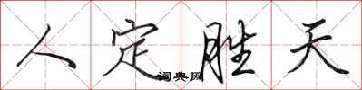 田英章人定勝天行書怎么寫