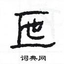 楊為國寫的硬筆隸書匜