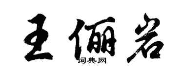 胡問遂王儷岩行書個性簽名怎么寫