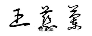 曾慶福王慈蘭草書個性簽名怎么寫