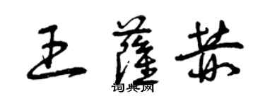 曾慶福王薩赫草書個性簽名怎么寫