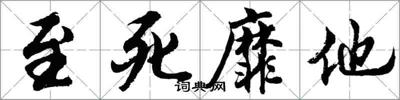 胡問遂至死靡他行書怎么寫