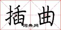 荊霄鵬插曲楷書怎么寫