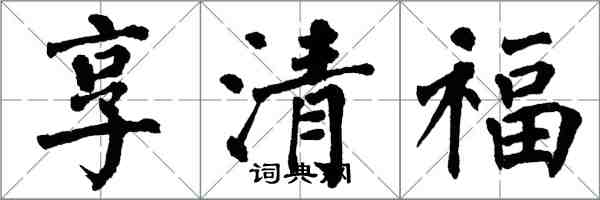 翁闓運享清福楷書怎么寫