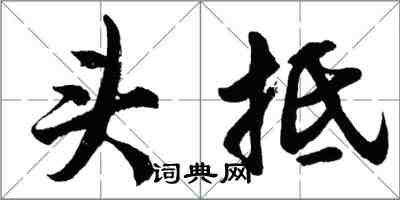 胡問遂頭抵行書怎么寫