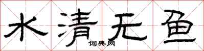 曾慶福水清無魚隸書怎么寫